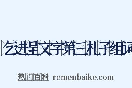 乞进呈文字第三札子组词是什么意思的图片